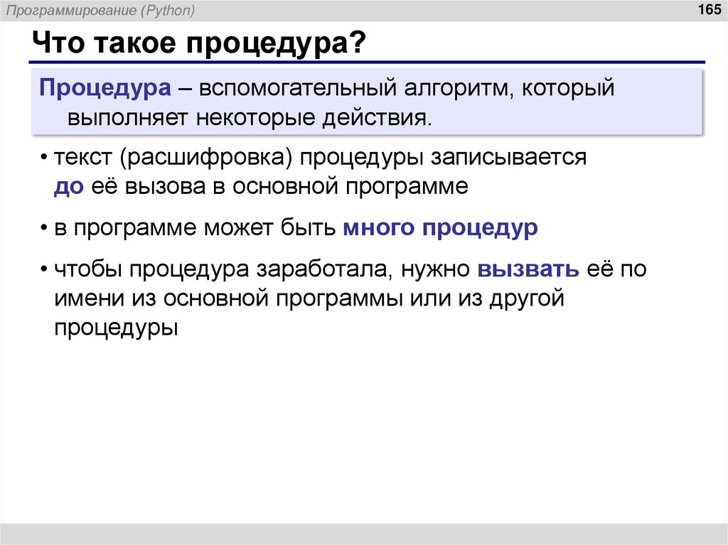 Что такое процедура?