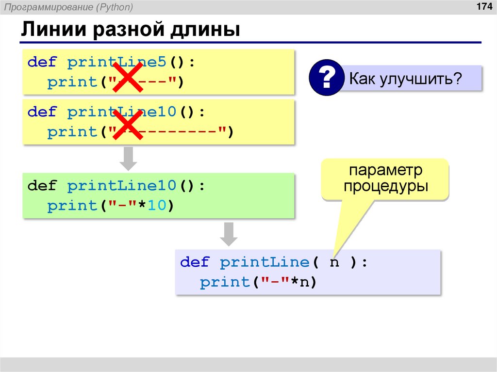 Линии разной длины