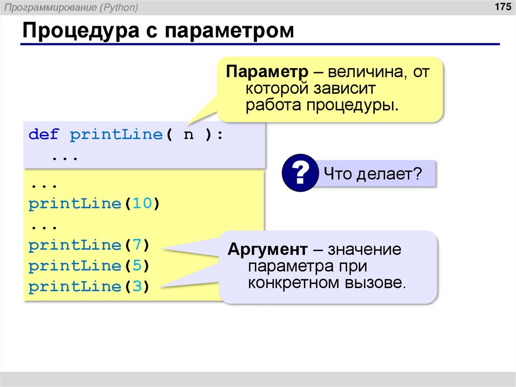 Процедура с параметром