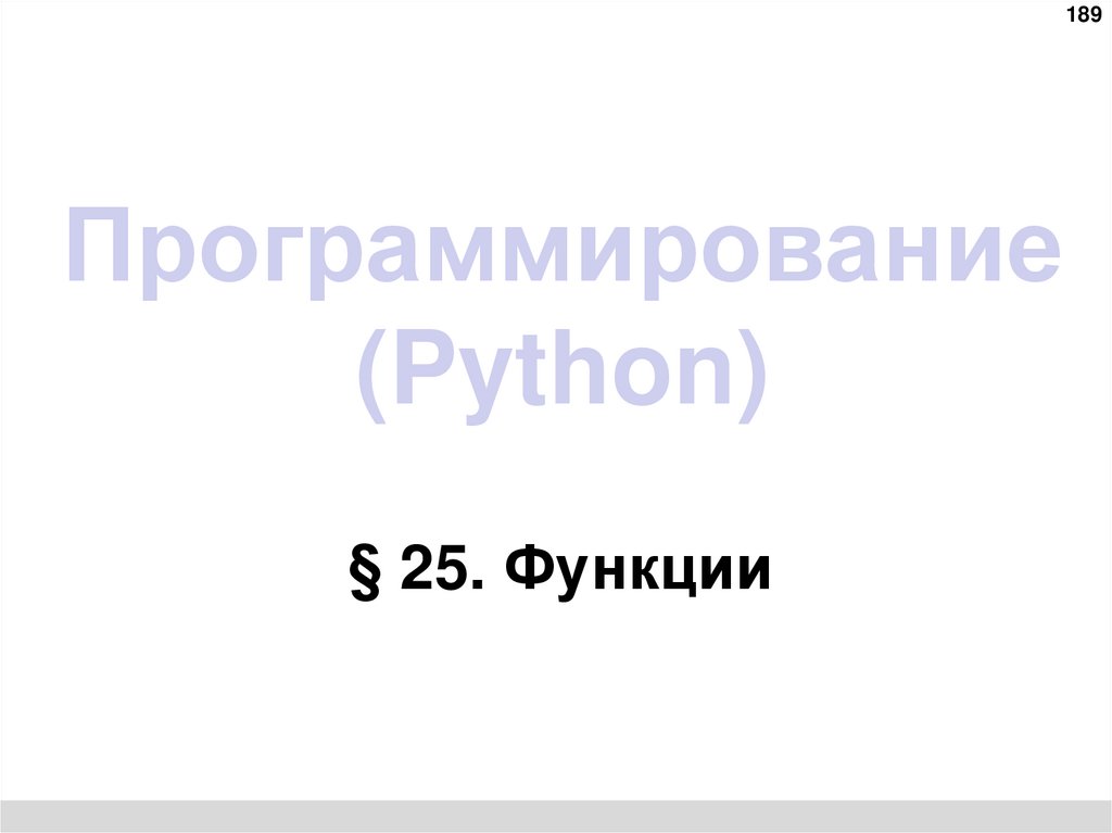 Программирование (Python)