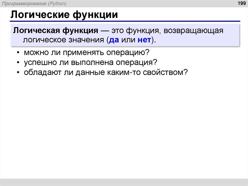 Логические функции