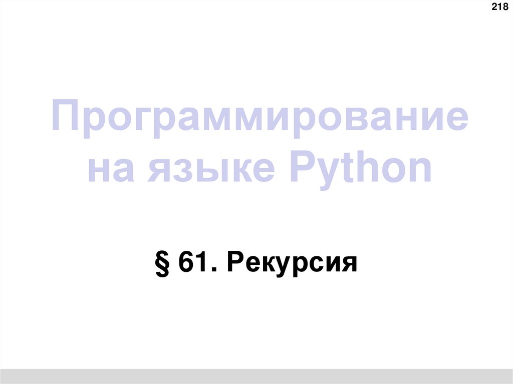 Программирование на языке Python