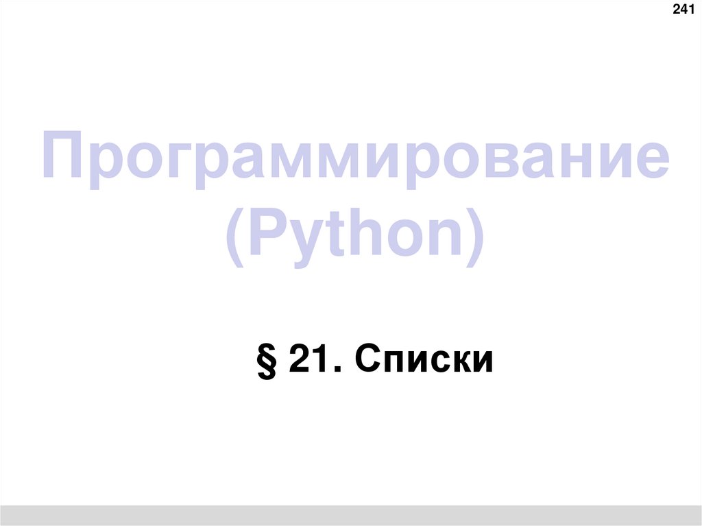 Программирование (Python)