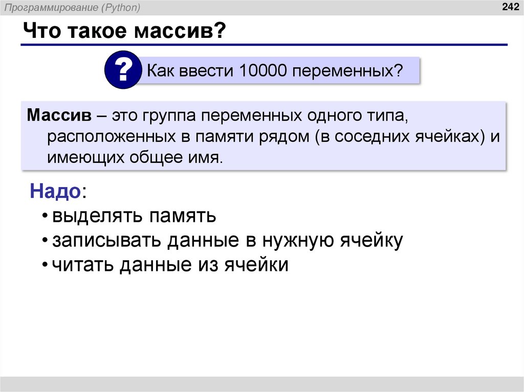 Что такое массив?