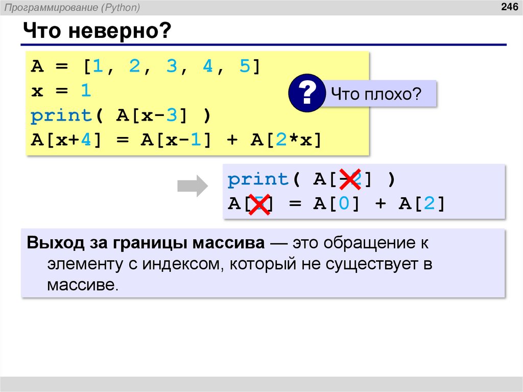 Что неверно?