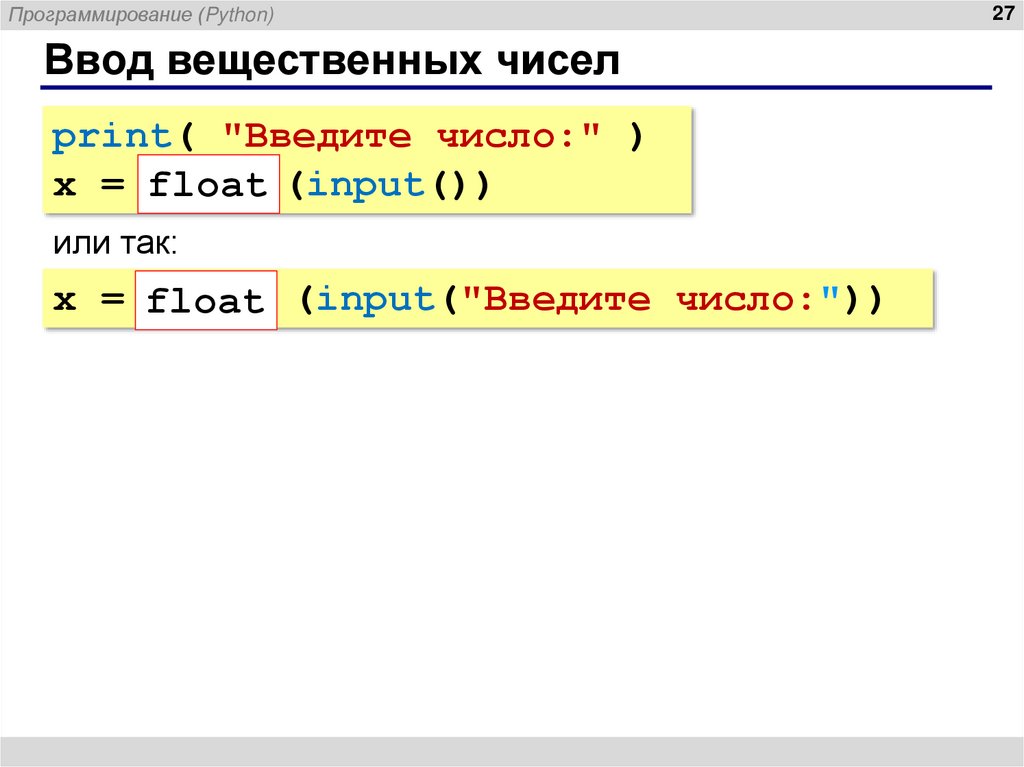 Ввод вещественных чисел