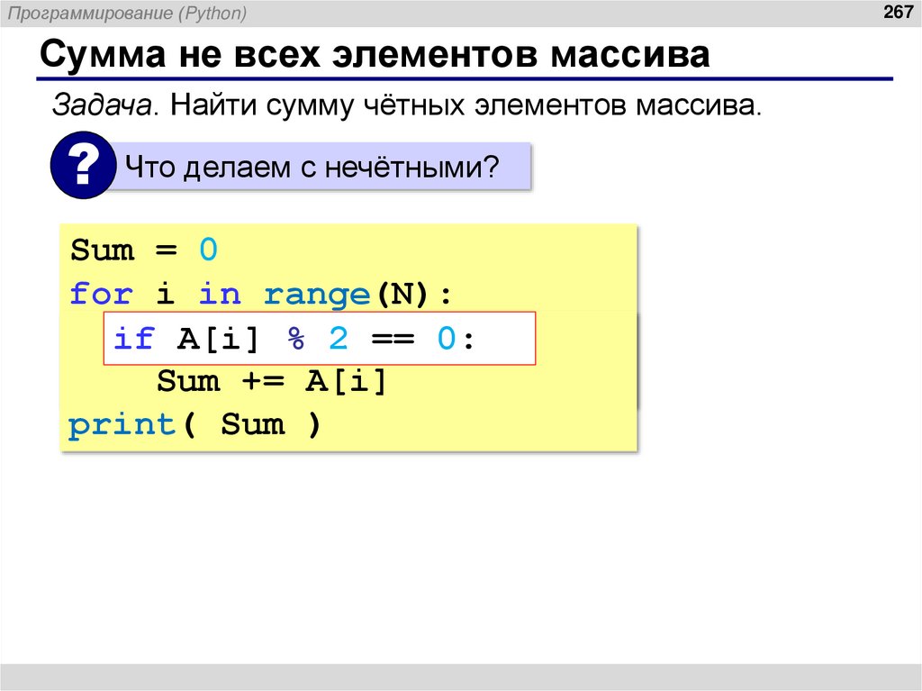 Сумма не всех элементов массива