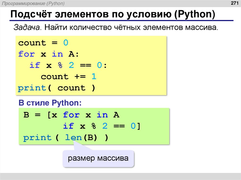 Подсчёт элементов по условию (Python)