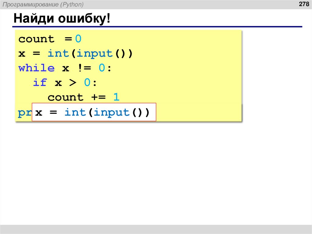 Найди ошибку!