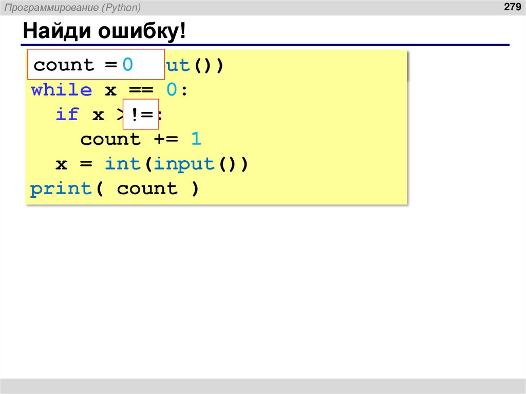 Найди ошибку!