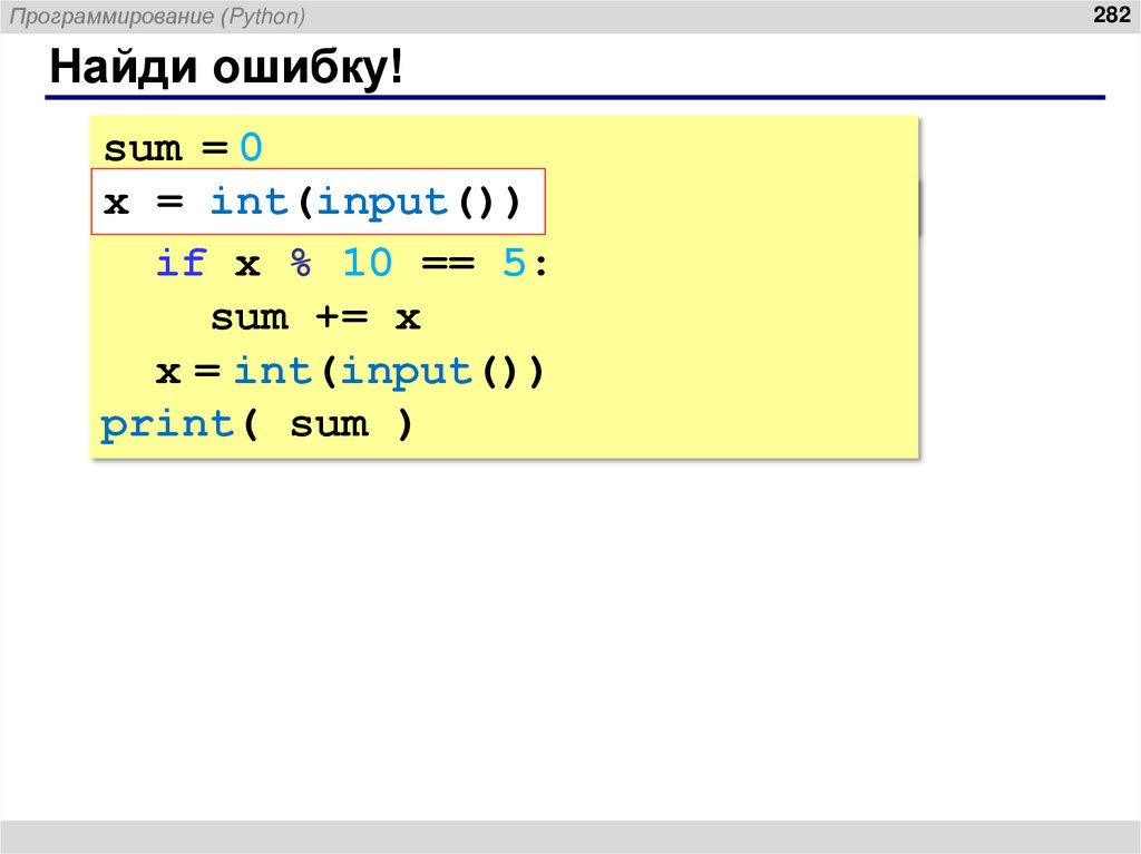 Найди ошибку!