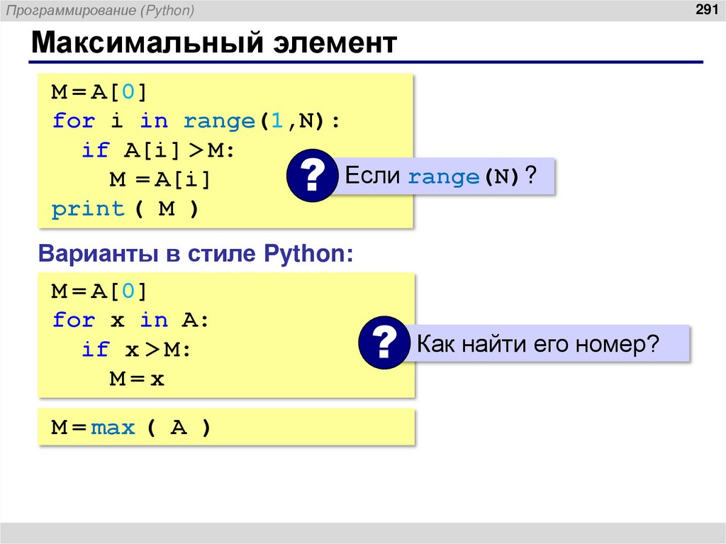 Максимальный элемент
