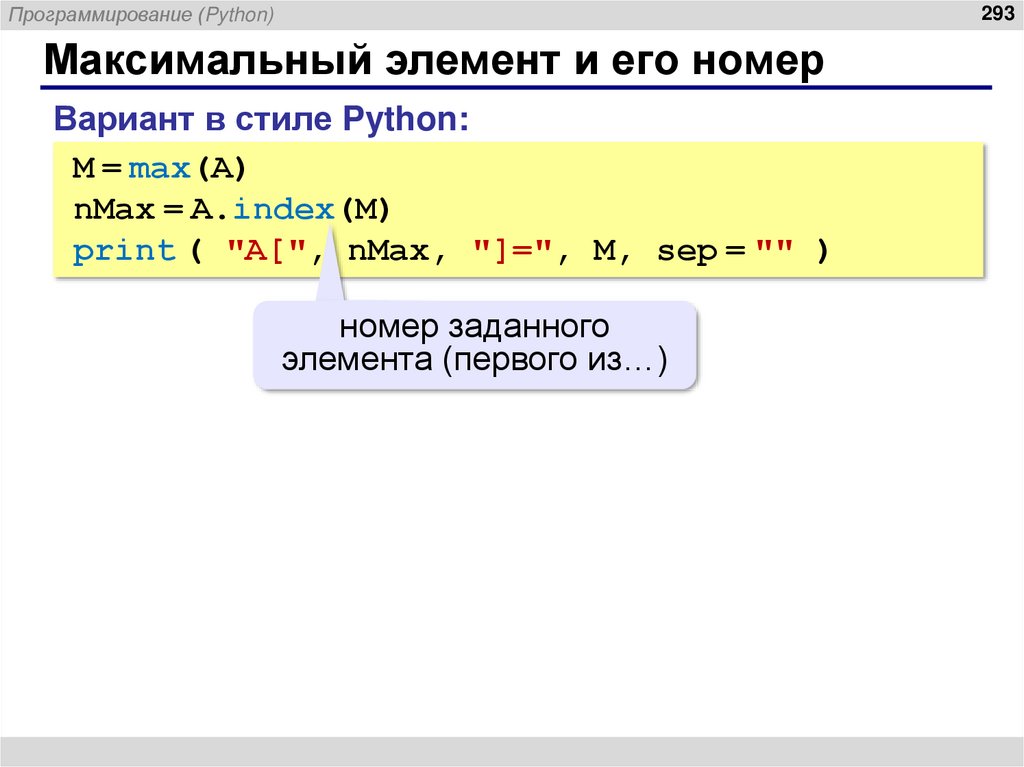 Максимальный элемент и его номер