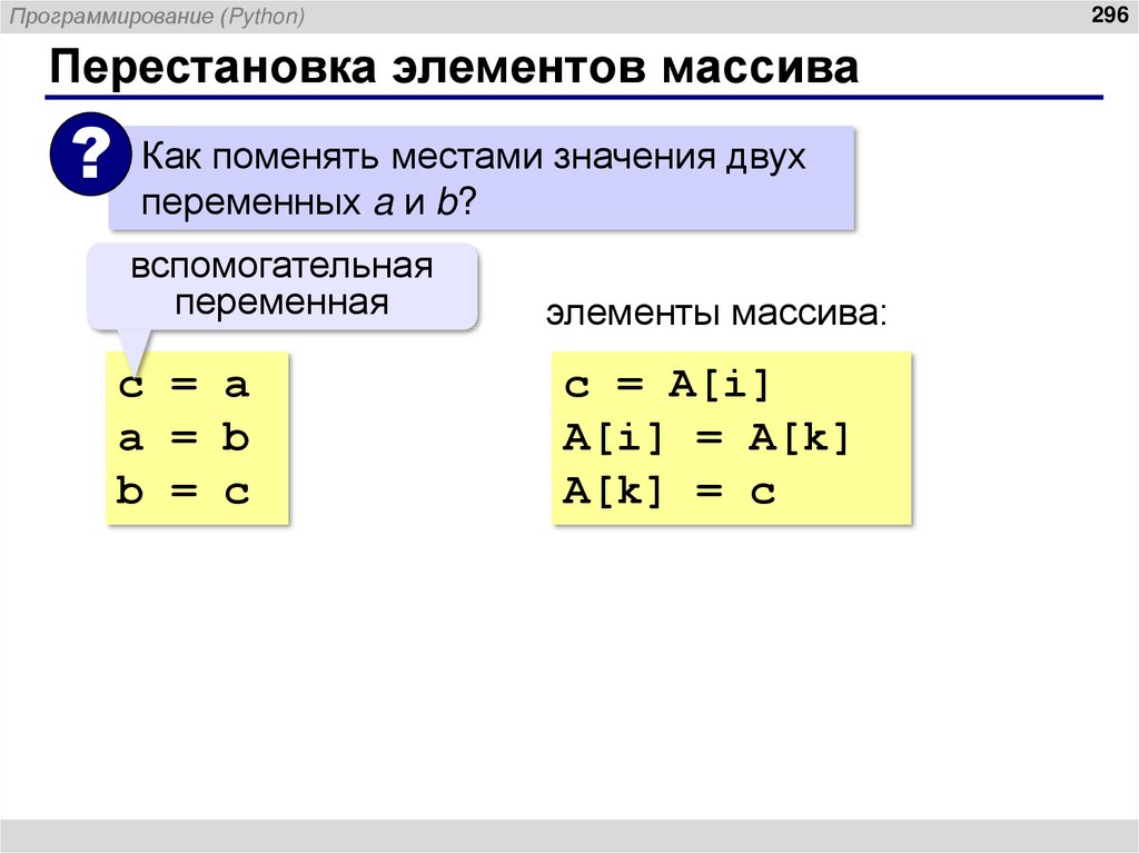 Перестановка элементов массива