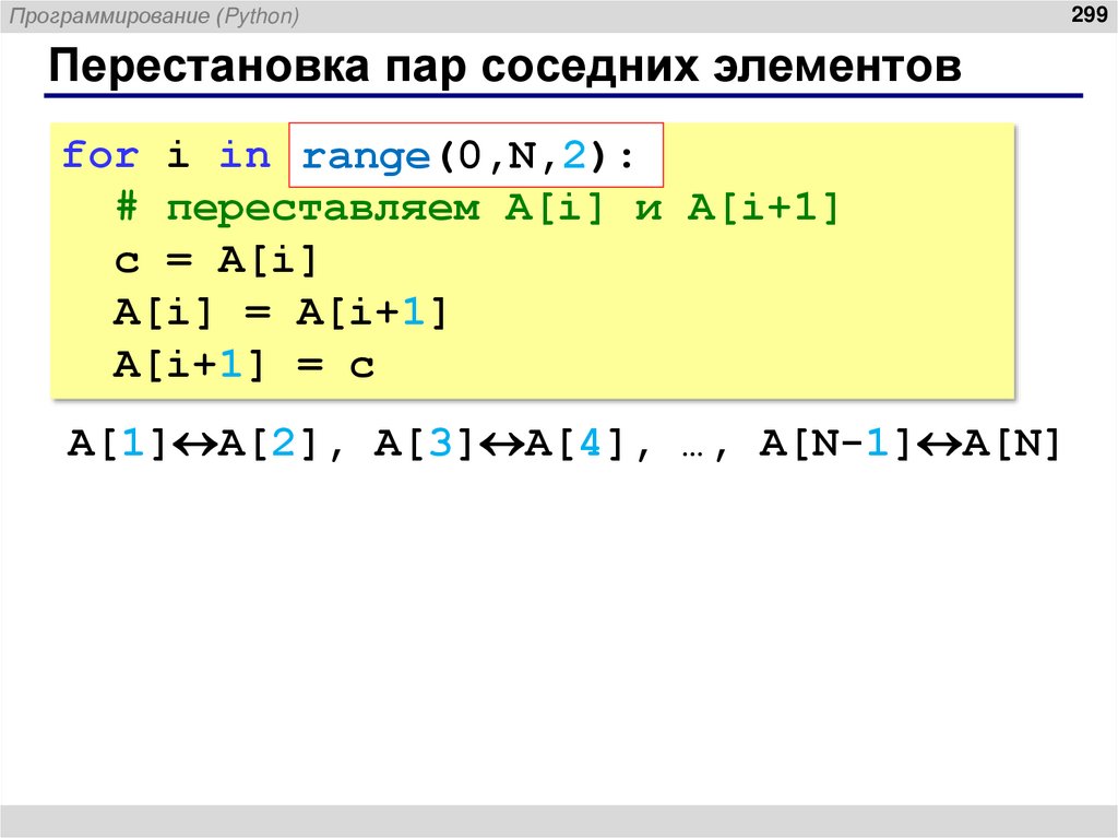 Перестановка пар соседних элементов