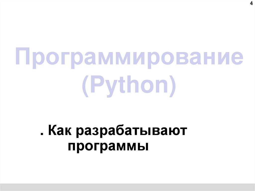 Программирование (Python)