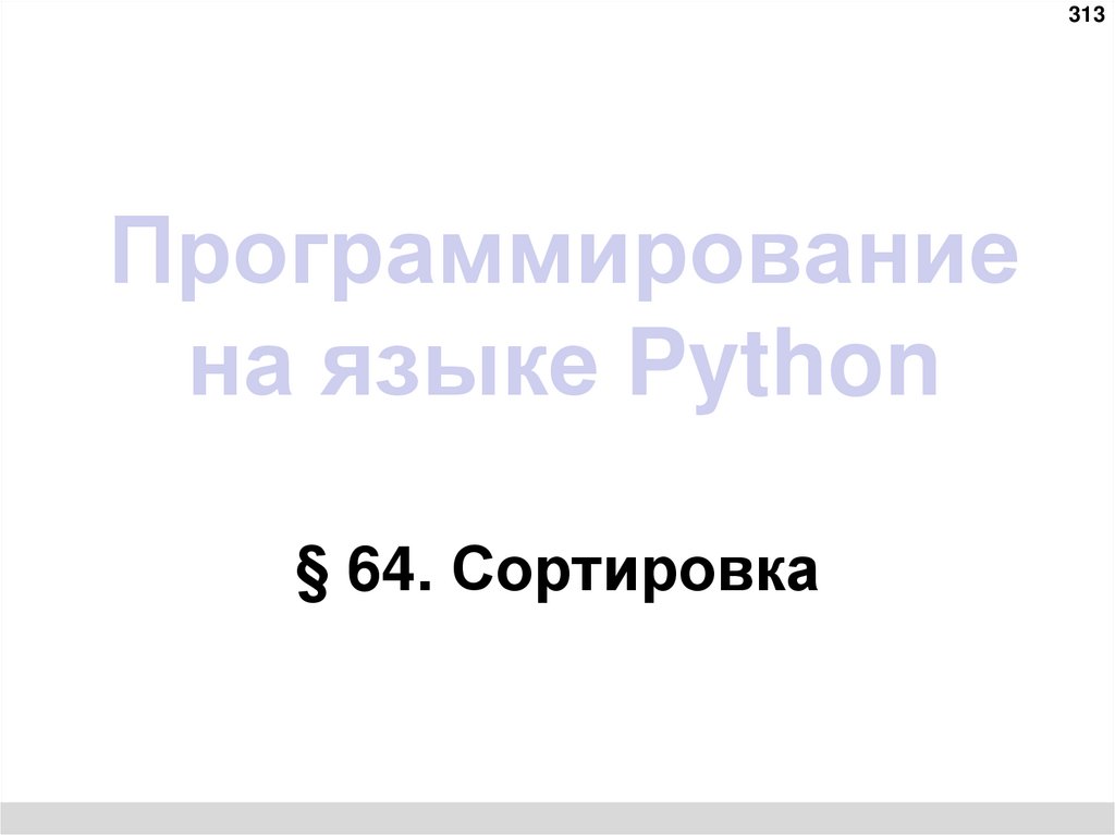 Программирование на языке Python