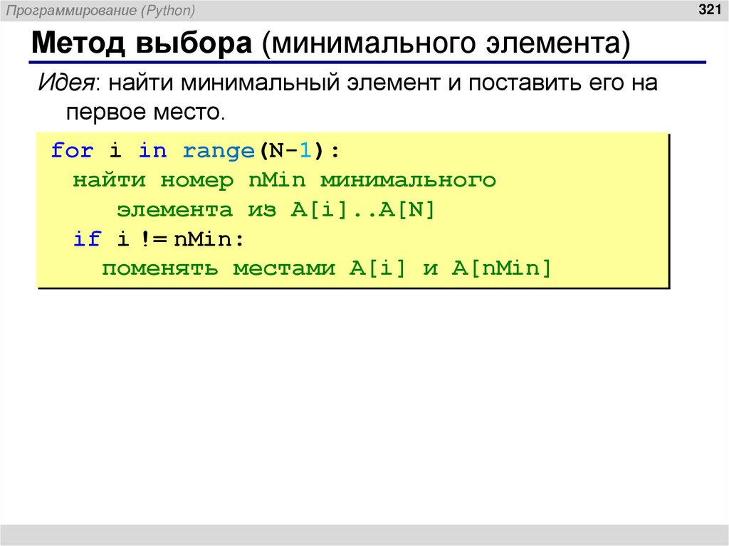 Метод выбора (минимального элемента)