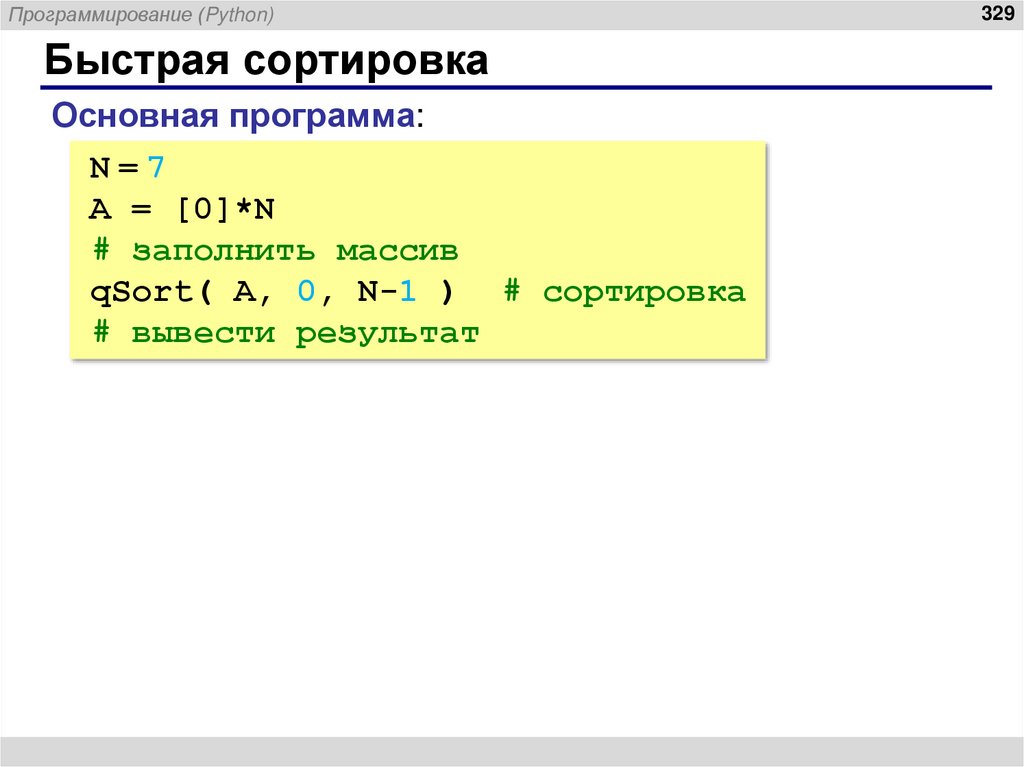 Быстрая сортировка