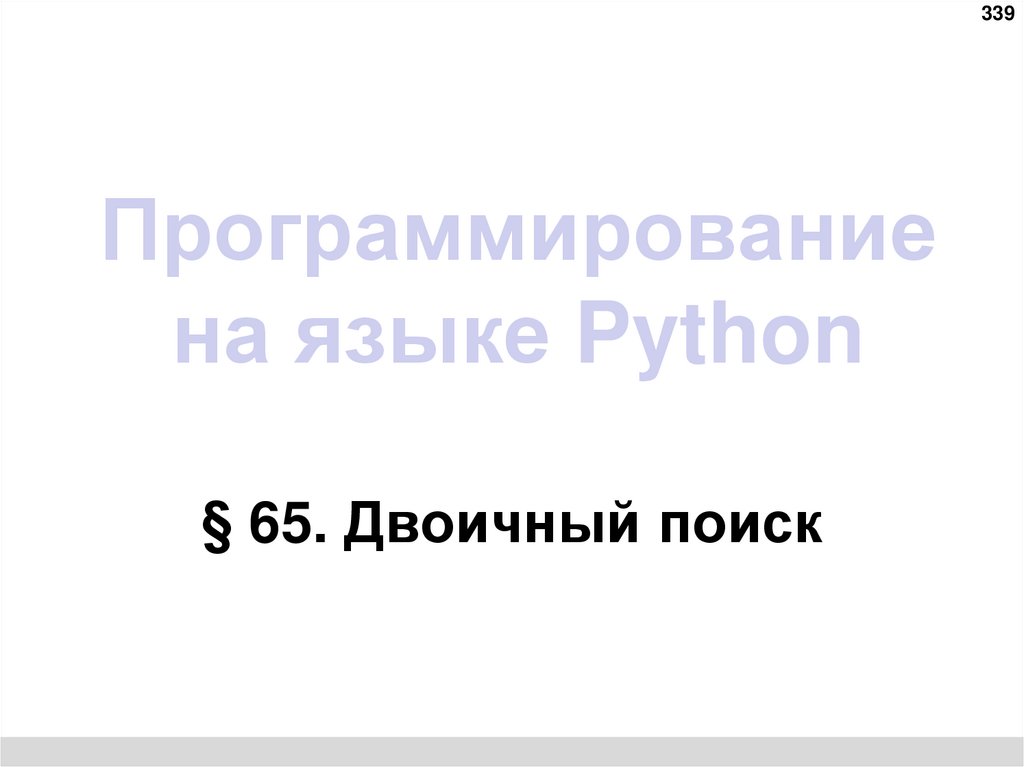 Программирование на языке Python