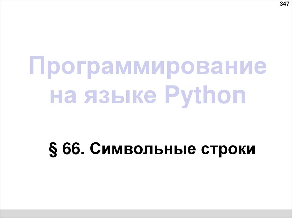Программирование на языке Python