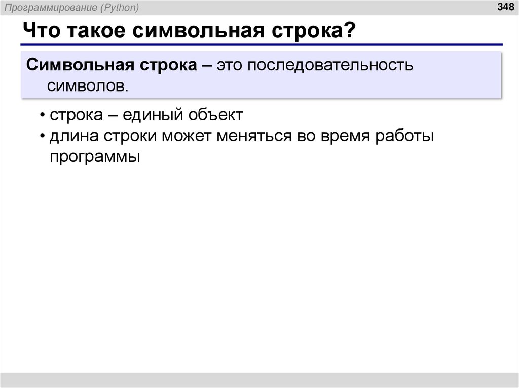 Что такое символьная строка?