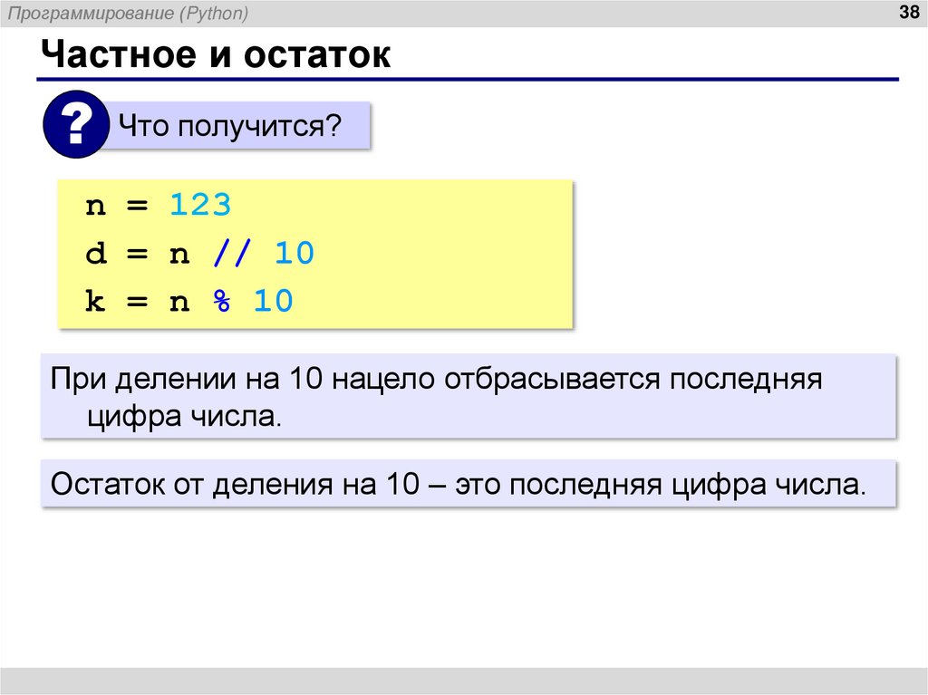 Частное и остаток