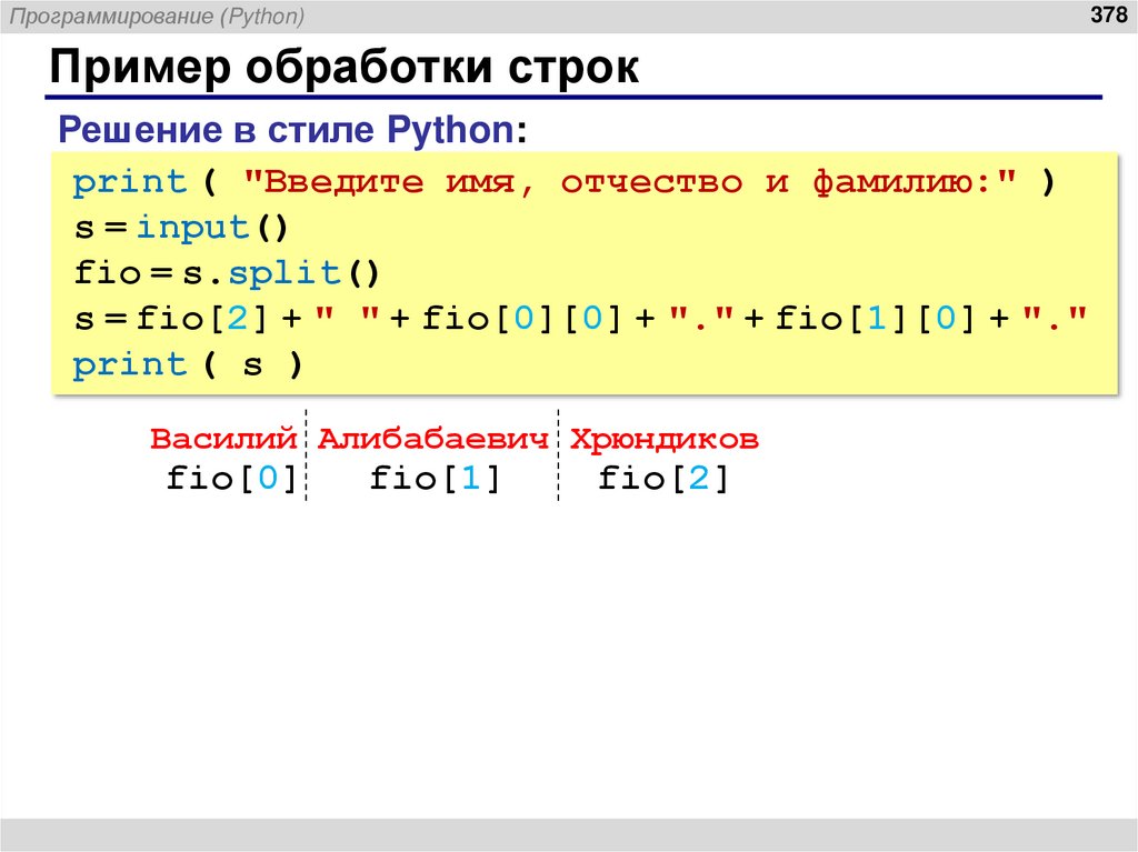 Пример обработки строк
