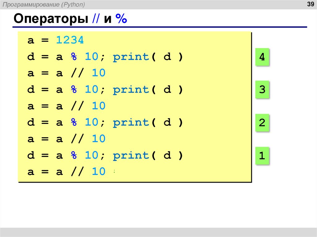 Операторы // и %