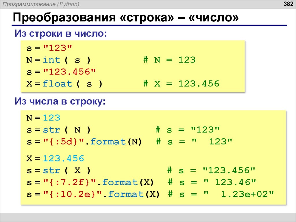 Преобразования «строка» – «число»