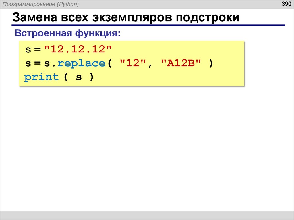 Замена всех экземпляров подстроки