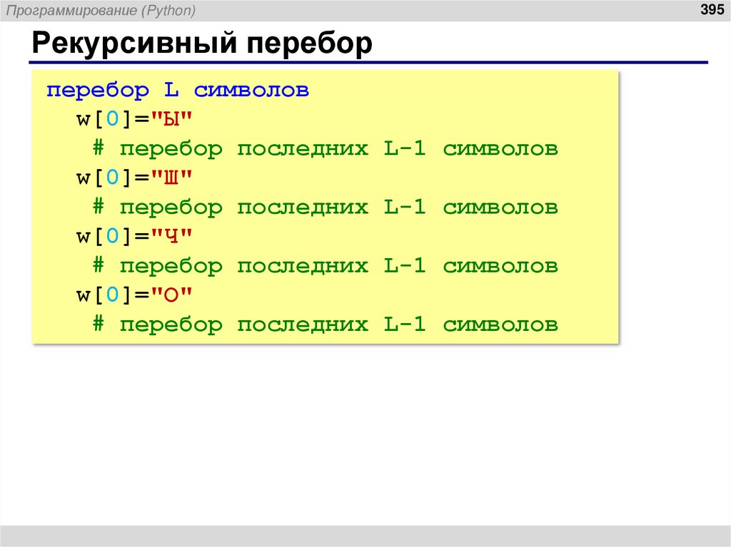 Рекурсивный перебор