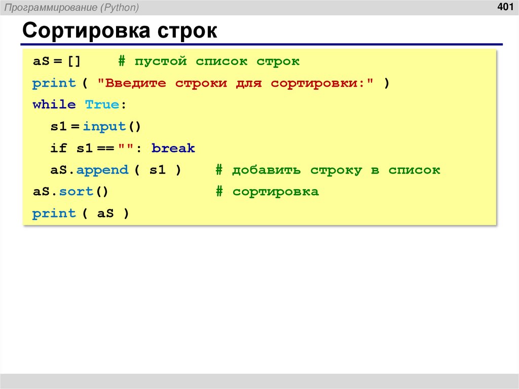 Сортировка строк