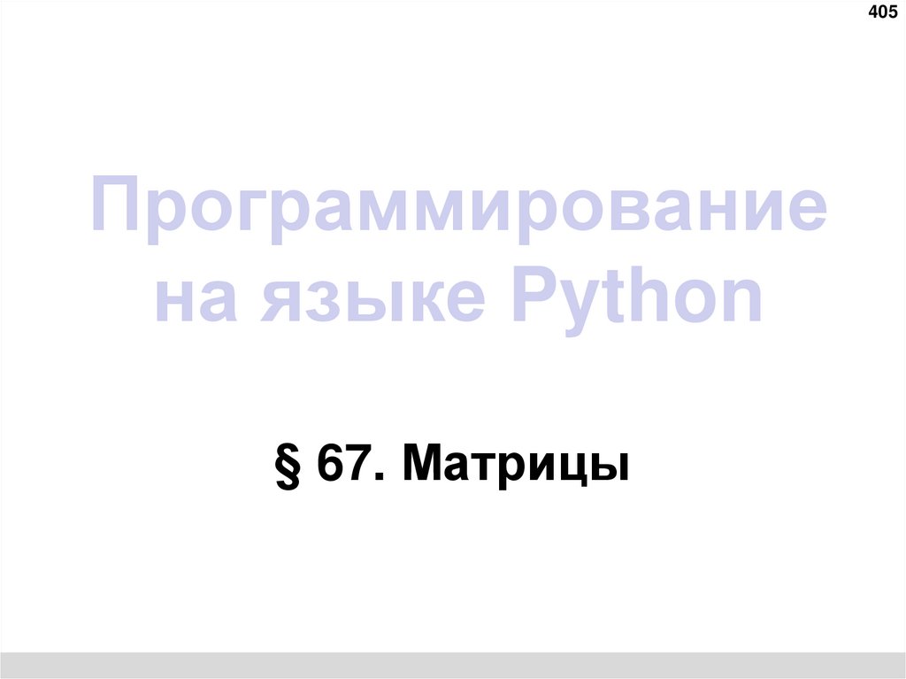 Программирование на языке Python