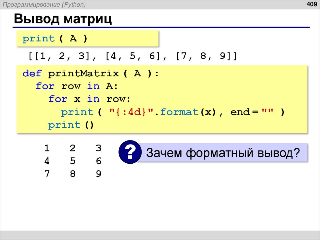 Вывод матриц