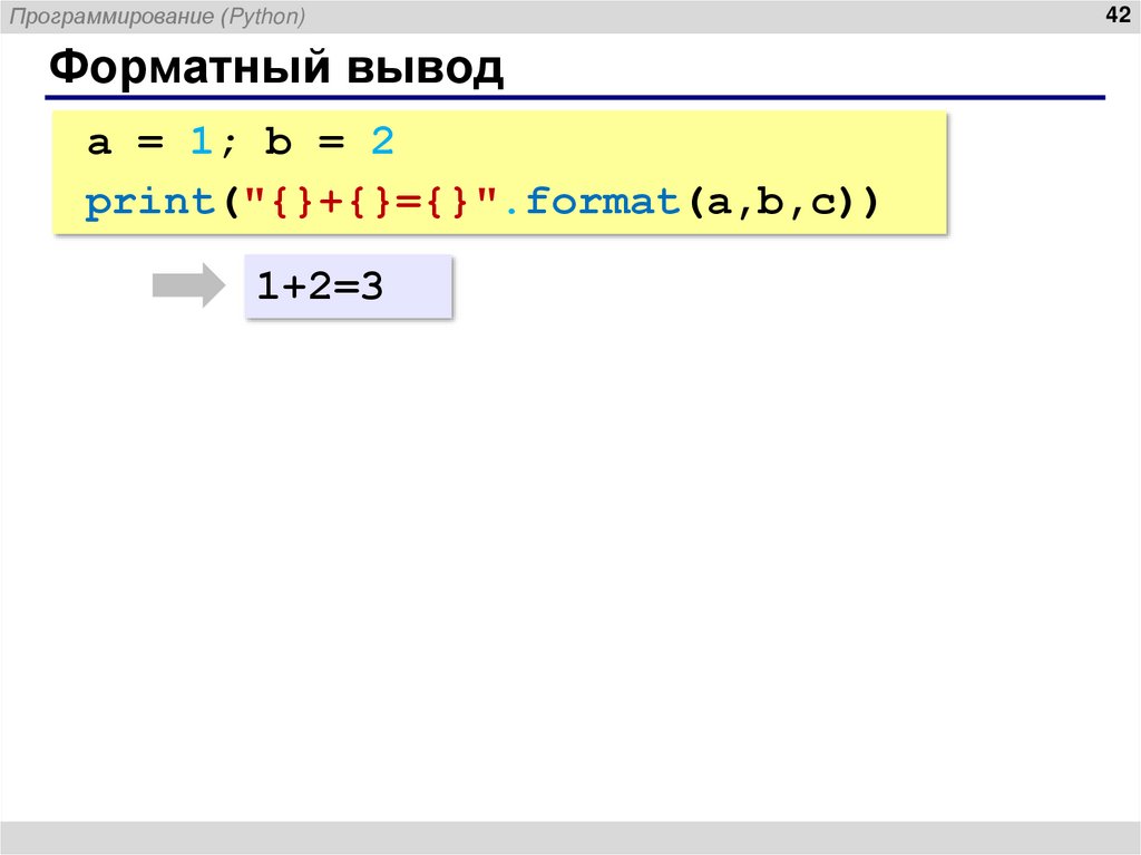 Форматный вывод