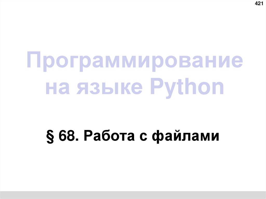 Программирование на языке Python