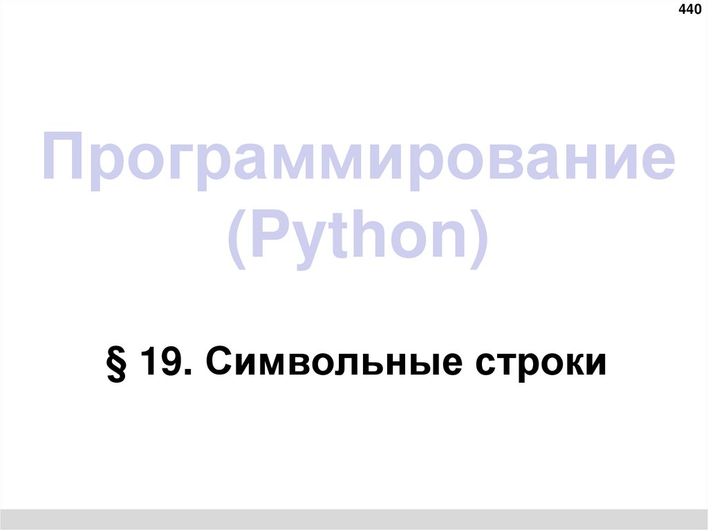 Программирование (Python)