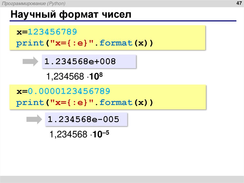 Научный формат чисел