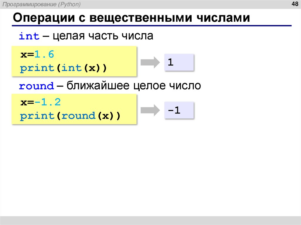 Операции с вещественными числами