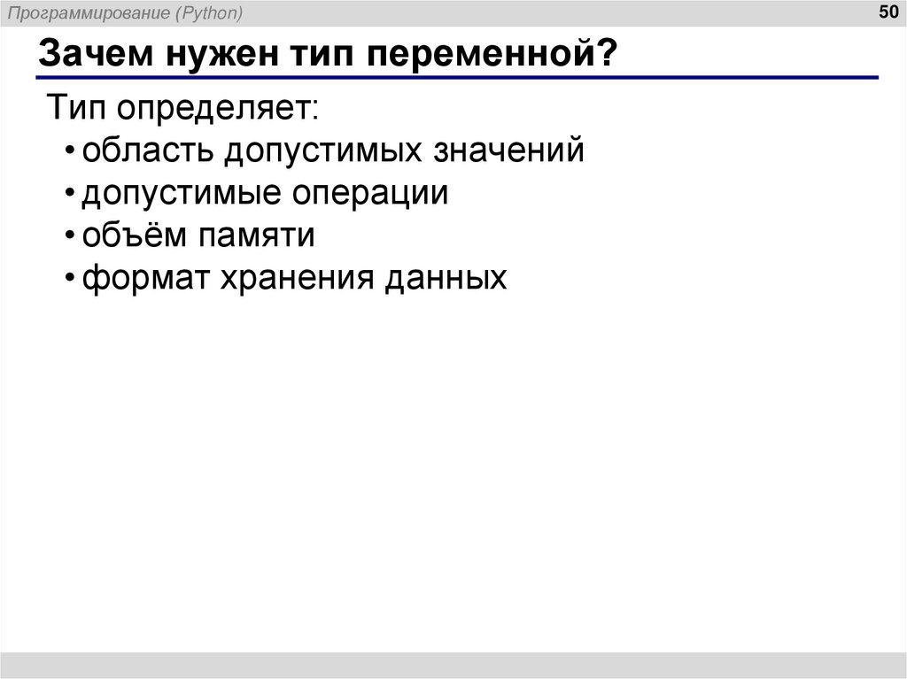 Зачем нужен тип переменной?