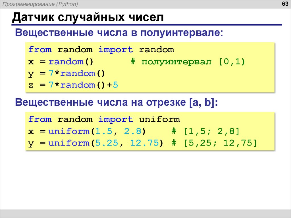 Датчик случайных чисел