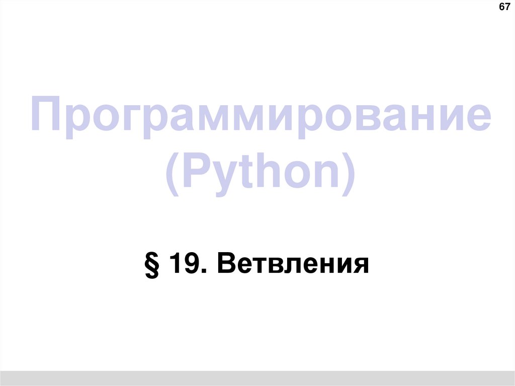 Программирование (Python)