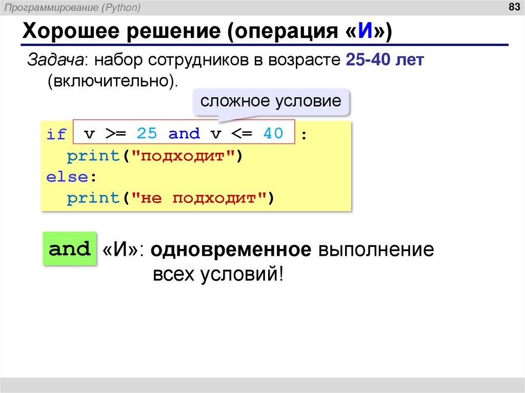Хорошее решение (операция «И»)