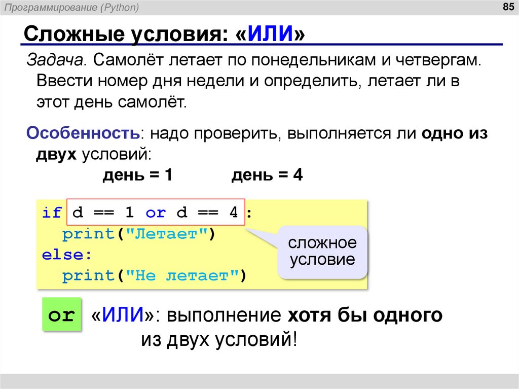 Сложные условия: «ИЛИ»