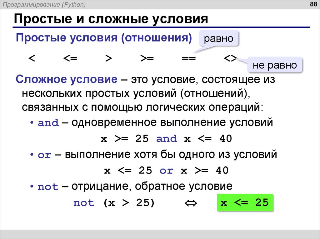 Простые и сложные условия