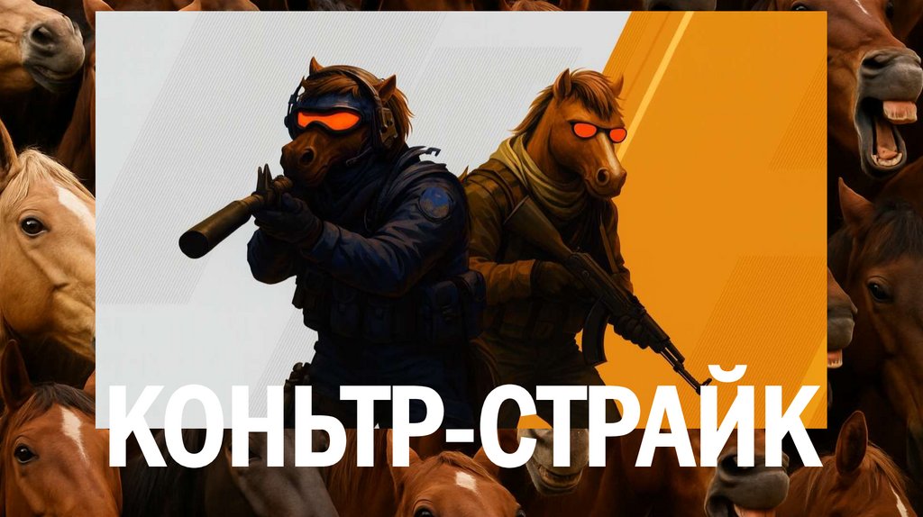 КОНЬТР-СТРАЙК