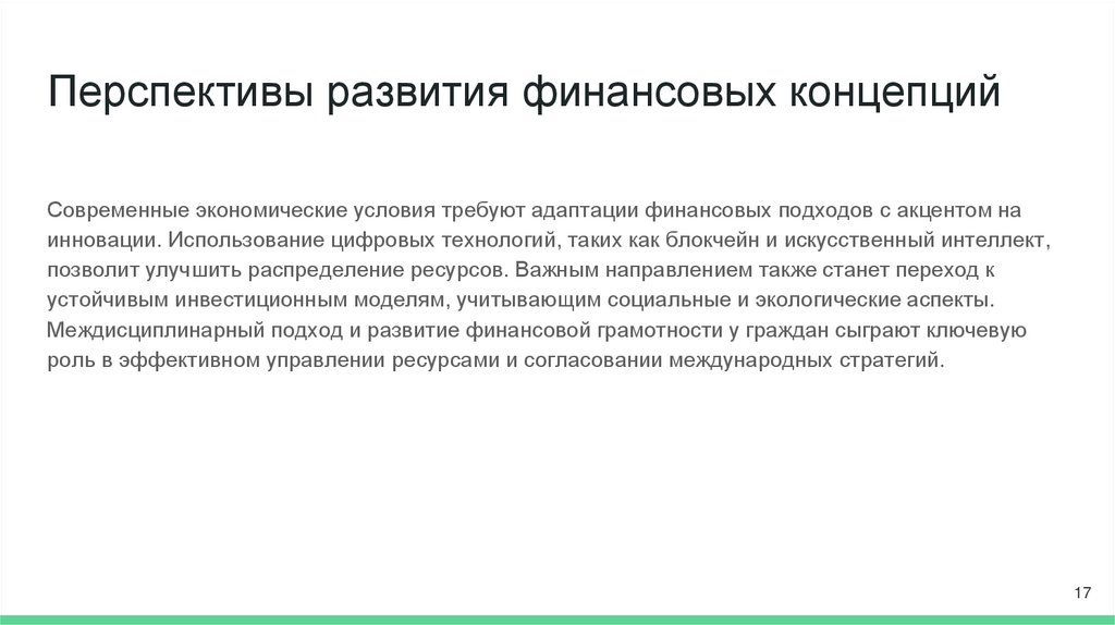 Перспективы развития финансовых концепций