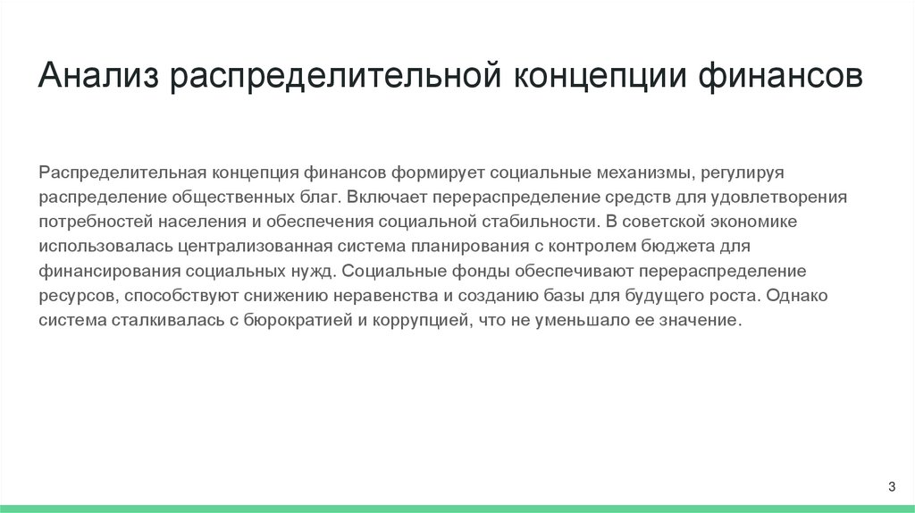 Анализ распределительной концепции финансов