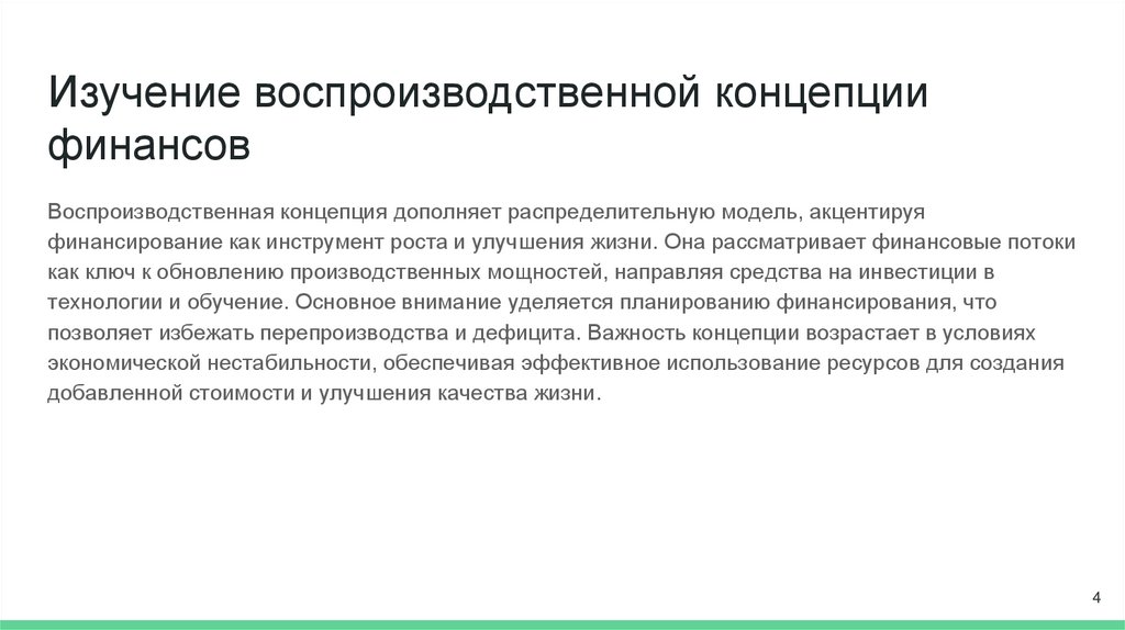 Изучение воспроизводственной концепции финансов
